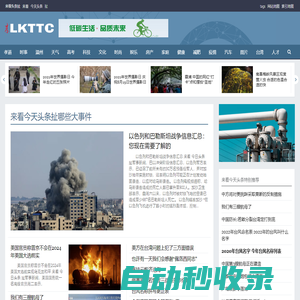 來看頭條扯 今天頭條新聞扯哪些大事件大人物小人物