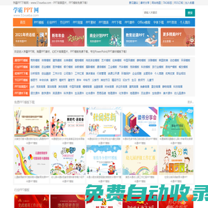 免費PPT模板_PPT課件_PPT素材下載網站 - 學霸PPT網