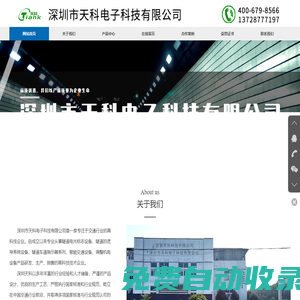 深圳市天科電子科技有限公司