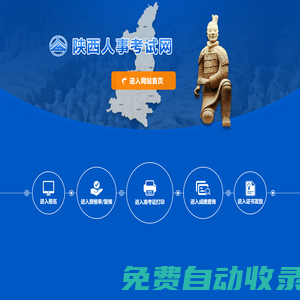 陜西人事考試網(wǎng)