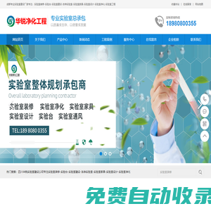 成都實(shí)驗(yàn)室凈化裝修_潔凈化驗(yàn)室建設(shè)_無菌試驗(yàn)室施工_四川華銳凈化工程_十四年行業(yè)經(jīng)驗(yàn)