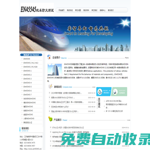 EN45545標準網_EN45545-2:2020新版標準_歐盟標準EN45545-2_EN 45545