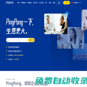 PingPong服務中國跨境賣家 | 跨境收款