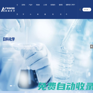 山東日科化學(xué)股份有限公司_加工助劑,發(fā)泡調(diào)節(jié)劑,增韌改性劑,橡膠、膠片,CPVC