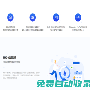 略知-專注知識付費與內容變現-零門檻搭建專屬知識店鋪