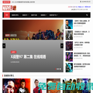 漫威迷 - 從這里了解更多漫威新鮮事
