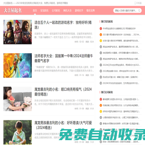 大吉屋起名——2025年蛇寶寶男孩女孩起名大全，免費公司起名、游戲名字精選