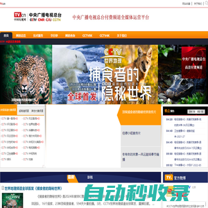 中國電視網 - 中央電視臺付費頻道平臺
