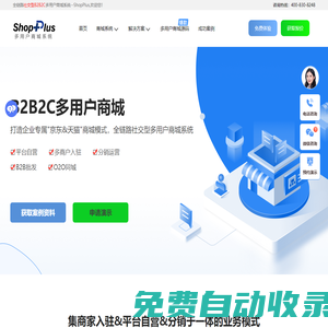 ShopPlus多用戶商城系統_多商戶商城系統_B2B2C商城_B2B2C多商戶商城系統_多商戶商城系統源碼