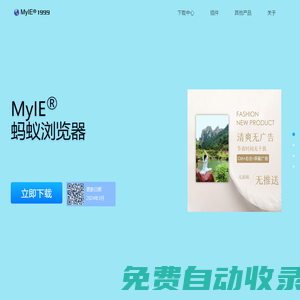 螞蟻瀏覽器官方網(wǎng)站(MyIE?瀏覽器) - since1999