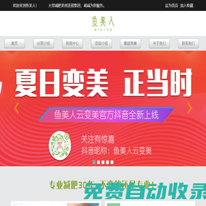 魚(yú)美人_專(zhuān)業(yè)的減肥美容院連鎖機(jī)構(gòu)-深圳魚(yú)美人美容有限公司