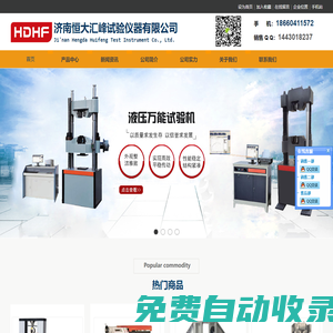 落錘撕裂沖擊試驗機|低溫沖擊試驗機|全自動擺錘式沖擊試驗機|沖擊試樣缺口拉床|鋼筋彎曲試驗機|拉伸試驗機濟南試驗機廠家