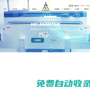 華燦光電股份有限公司、LED產(chǎn)品、顯示屏芯片、白光芯片、LED芯片、LED外延片