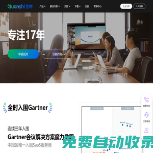全時(shí)云會(huì)議 - 視頻會(huì)議_網(wǎng)絡(luò)會(huì)議_云直播，重要會(huì)議用全時(shí)！