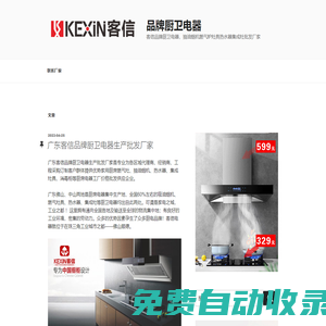 品牌廚衛電器 – 客信品牌廚衛電器，抽油煙機燃氣爐灶具熱水器集成灶批發廠家