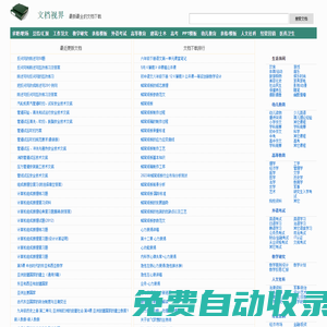 文檔視界_最新最全的文檔下載網站