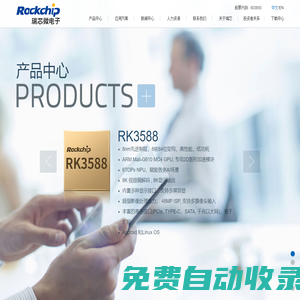 Rockchip-瑞芯微電子股份有限公司