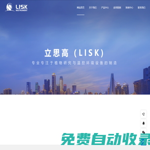 LISK-光照培養箱-人工氣候箱-人工氣候室-立思高儀器設備（南京）有限公司