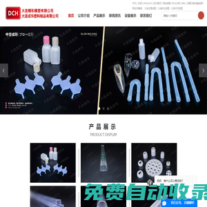 大連(注塑成型,擠出成型,中空成型),大連成華塑料制品有限公司