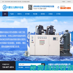 呼和浩特制冷設(shè)備-呼和浩特冷庫(kù)安裝-冷庫(kù)制冷設(shè)備廠家-內(nèi)蒙古九鼎制冷設(shè)備有限公司
