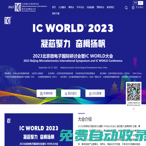2025北京微電子國際研討會暨IC WORLD大會
