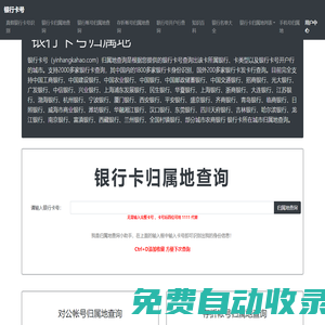銀行卡號歸屬地查詢-銀行卡開戶行查詢-銀行卡信息查詢-銀行卡號網