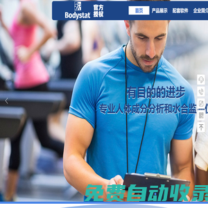 英國 BodyStat 便攜人體成分分析儀 官方授權代理商
