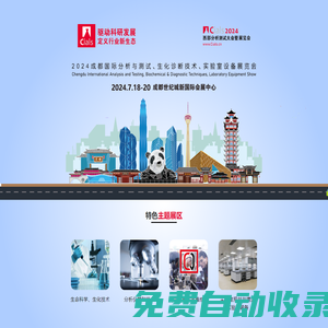 Cials2024-中國（成都）國際分析測試&生化診斷&實驗室技術(shù)設(shè)備展覽會