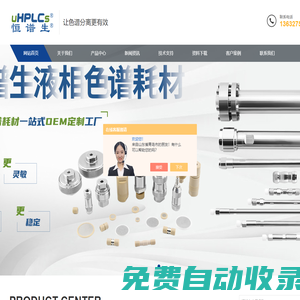 c18液相色譜柱填料-分析保護柱柱芯-制備色譜柱空柱管-深圳市恒譜生科學儀器有限公司