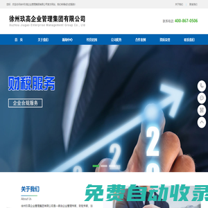 徐州玖高企業管理集團有限公司-財稅服務,人力資源服務,企業法律顧問服務,內外資企業注冊、變更、注銷服務