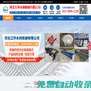 啟閉機|格柵除污機|鑄鐵閘門|閘門|拍門|液壓鋼壩|螺桿啟閉機|卷揚啟閉機|鋼制閘門|渠道閘門|清污機-河北江環水利機械有限公司