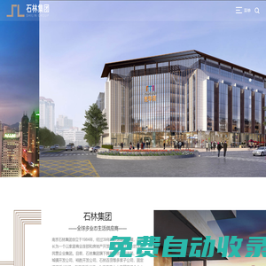 南京石林集團有限公司