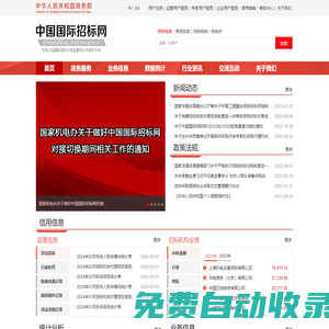 中國國際招標網-機電產品國際招標行政監督和公共服務平臺