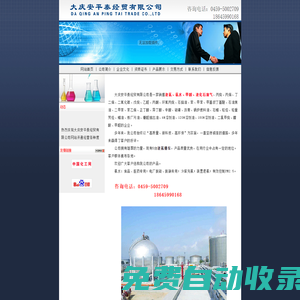大慶安平泰經(jīng)貿(mào)有限公司_吉林氨水_吉林液氨_黑龍江甲醇_低價(jià)氨水_遼寧氨水_求購(gòu)氨水_低價(jià)液氨_黑龍江氨水_黑龍江液氨_遼寧液氨_內(nèi)蒙古氨水_求購(gòu)液氨_運(yùn)輸液氨_氨水_丙酮氰醇_液氨_運(yùn)輸液化石油氣