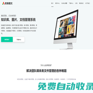團隊圖片素材管理必備工具-歐奧圖文檔管理系統