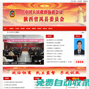 政協(xié)陜西省鳳縣委員會(huì)-鳳縣政協(xié)門(mén)戶(hù)網(wǎng)站