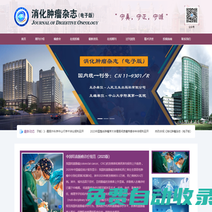 消化腫瘤雜志-官方網站