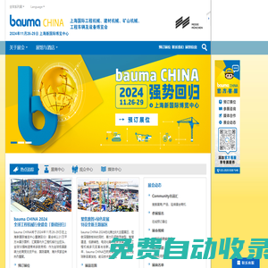 bauma CHINA官方網站 —上海國際工程機械、建材機械、礦山機械、工程車輛及設備博覽會 - bauma CHINA官方網站 —上海國際工程機械、建材機械、礦山機械、工程車輛及設備博覽會