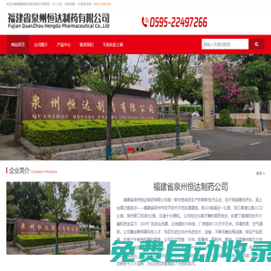 福建省泉州恒達制藥公司官網-以人為本 科技創新