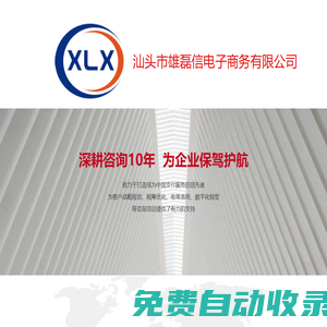汕頭市雄磊信電子商務有限公司