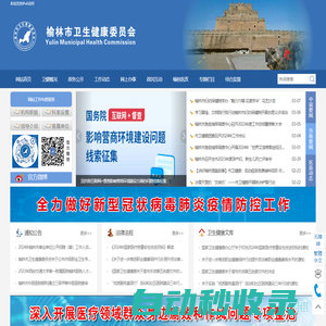 榆林市衛生健康委員會