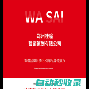 鄭州哇噻營(yíng)銷策劃有限公司