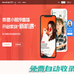 微盟小程序直播_開啟賣貨新機遇