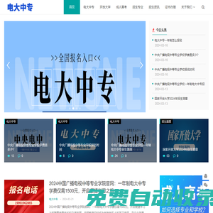 中央廣播電視中等專業學校官網_中央廣播電視中等專業學校_電大中專_中央電中_電大中專需要什么條件_ 電大中專報名官網入口