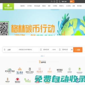 格林酒店集團(tuán)官網(wǎng)|中檔商務(wù)連鎖酒店預(yù)訂-全品牌酒店管理