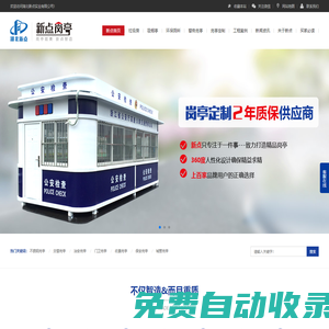 垃圾房廠家,吸煙亭制作生產,金屬雕花板治安崗亭制造批發,環保廁所訂制價格,并提供保安亭圖片-湖北新點實業有限公司