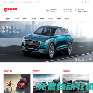 通遼租車_通遼汽車租賃_通遼租車公司-通遼租車網