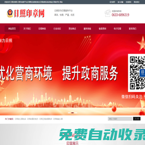 日照印章網(wǎng)-日照刻章實體店地址|日照刻公章的地方|日照刻章好的地方|刻字社附近刻章的地方|日照同濟刻章|日照刻章電話號碼|日照公章備案|日照印章備案查詢|日照防偽印章制作中心-日照電子營業(yè)執(zhí)照-日照公司注冊電話-日照代理注冊公司電話-日照刻章位置-日照印章刻制聯(lián)系電話-日照代理注銷營業(yè)執(zhí)照|日照注冊公司咨詢電話|日照代理會計電話|日照代理報稅-日照代辦公司個體戶營業(yè)執(zhí)照提供地址電話