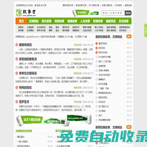 經典故事大全_成人睡前故事_文摘精選_故事文摘雜志在線閱讀-故事者網站
