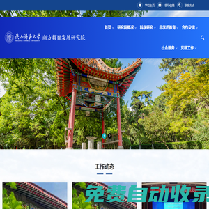 陜西師范大學南方教育發展研究院